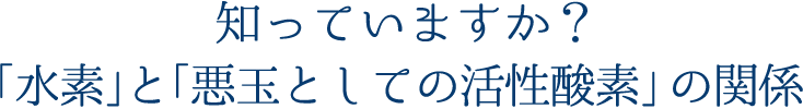 話題の水素水で全身ケア