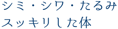 話題の水素水で全身ケア