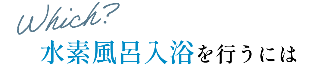 Witch？水素風呂入浴を行うには