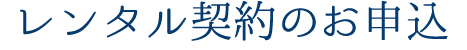 レンタル契約のお申込いただきありがとうございます