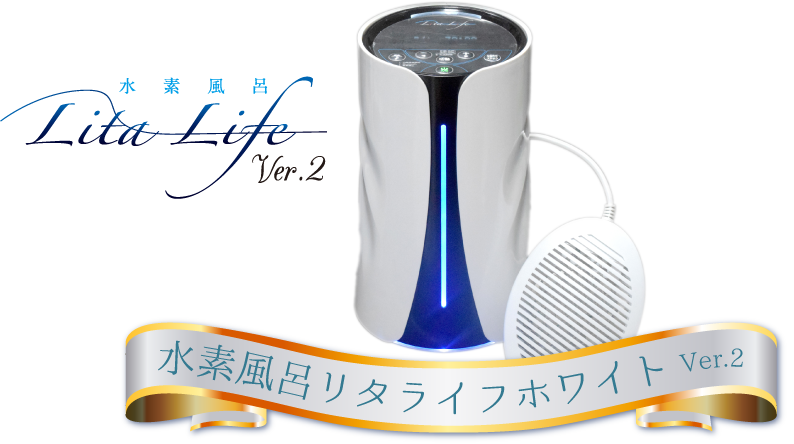 補償付き Version1 新品未使用品 リタライフ2台。水素温浴 温熱効果-