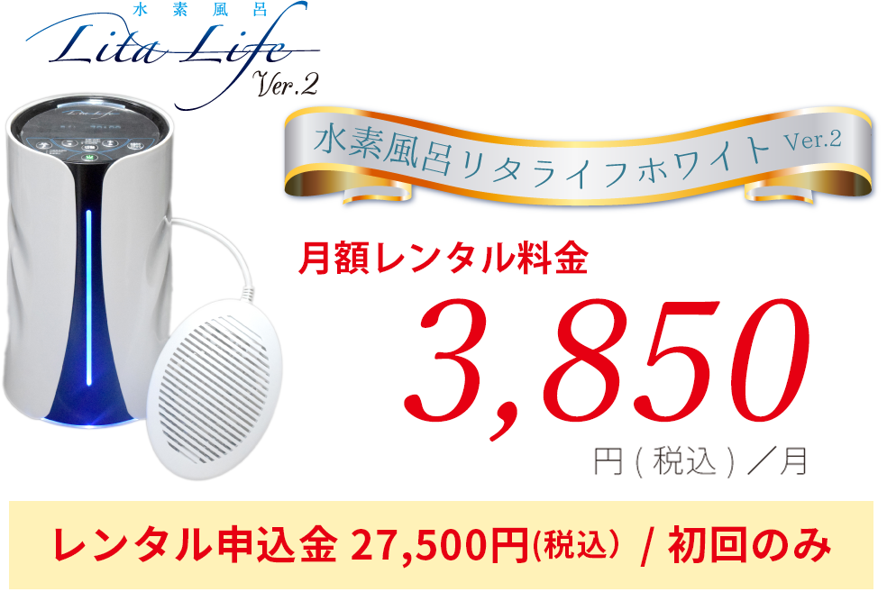 リタライフホワイトが今なら3850円でレンタル可能！