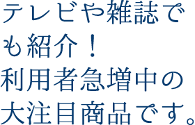 テレビや雑誌でも紹介！利用者急増中の大注目商品リタライフホワイトです。