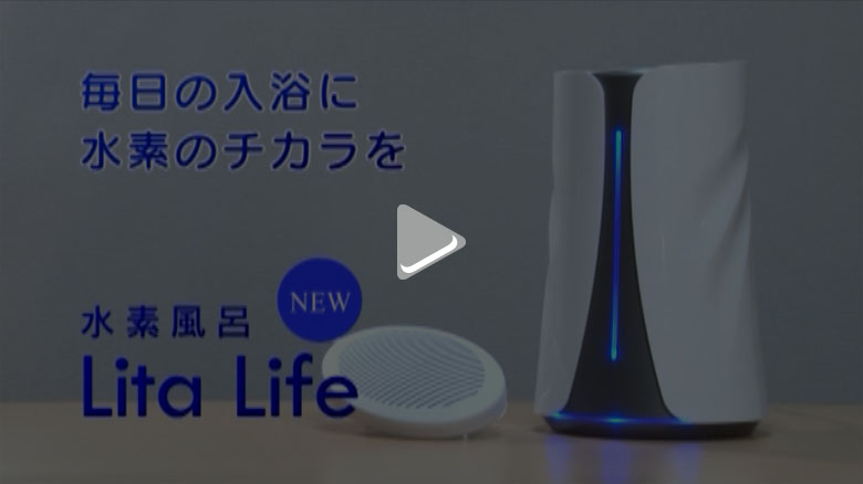 水素風呂リタライフホワイト - 毎日水素入浴できるレンタル水素発生器