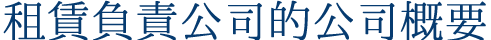 レンタル主催会社の会社概要