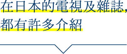 在日本的電視及雜誌，都有許多介紹
