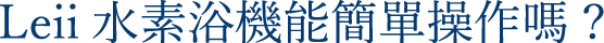 Leii水素浴機能簡單操作嗎？